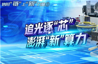 【信陽"鏈"上"新"力量】追光逐"芯"，澎湃"新"算力