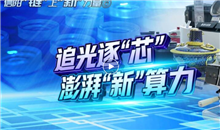 【信陽"鏈"上"新"力量】追光逐"芯"，澎湃"新"算力